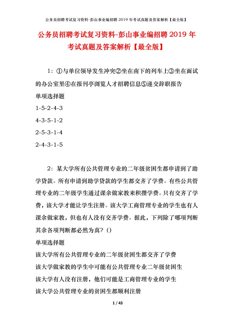 公务员招聘考试复习资料-彭山事业编招聘2019年考试真题及答案解析最全版