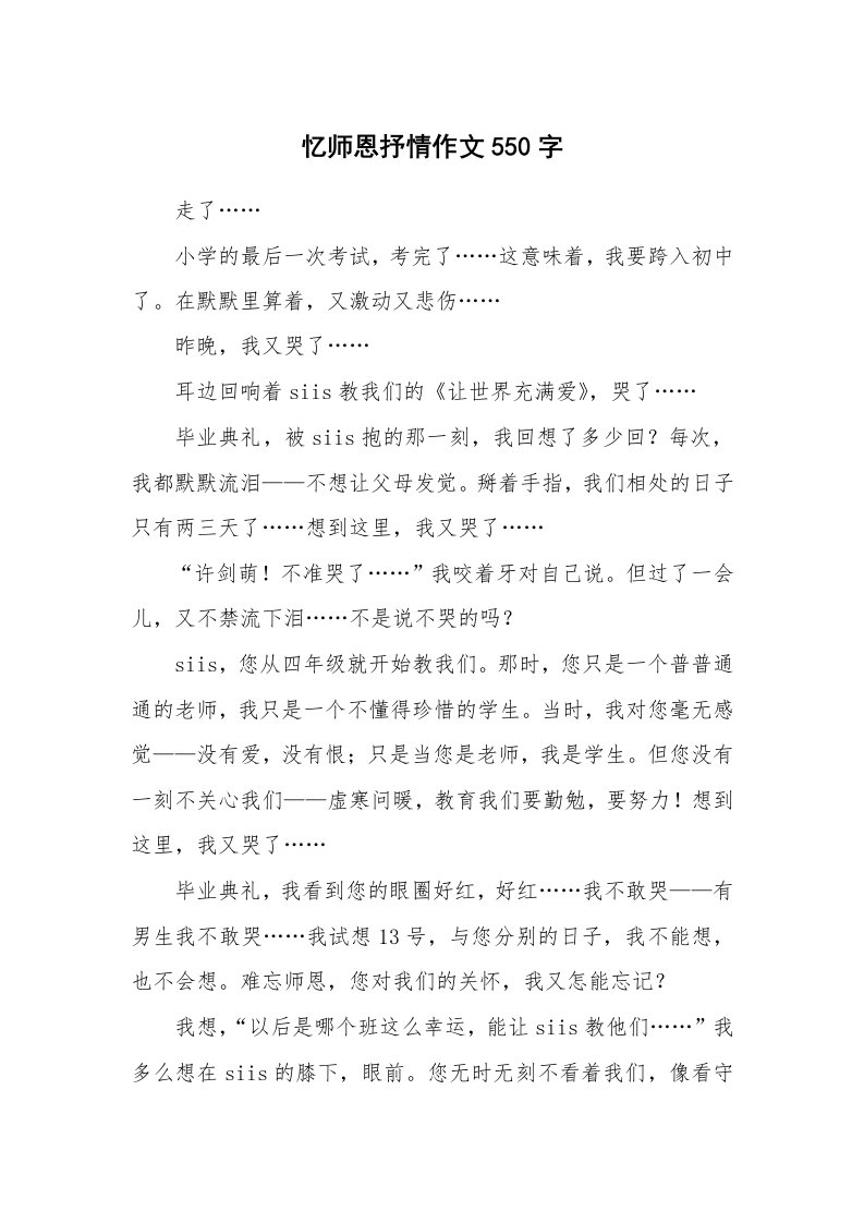 忆师恩抒情作文550字