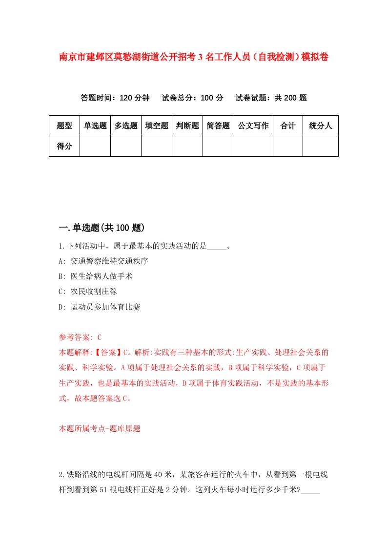 南京市建邺区莫愁湖街道公开招考3名工作人员自我检测模拟卷第1版