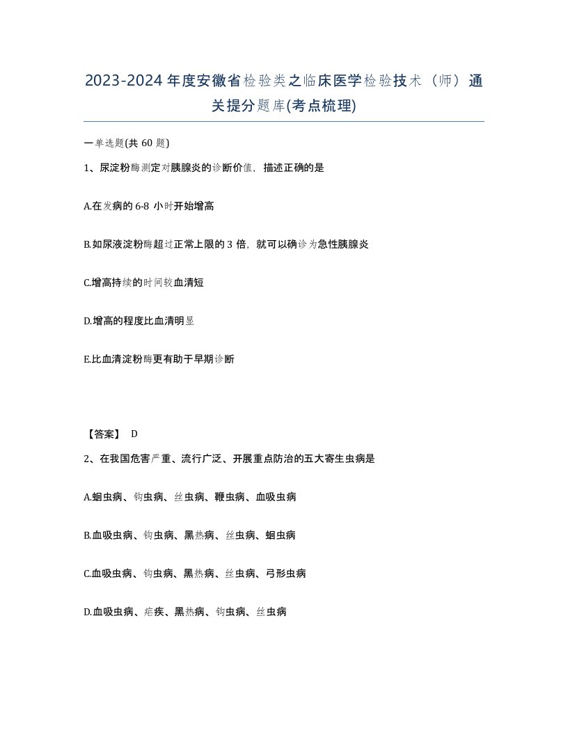 2023-2024年度安徽省检验类之临床医学检验技术师通关提分题库考点梳理