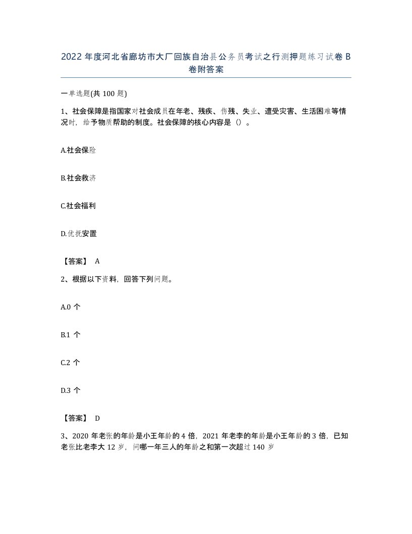 2022年度河北省廊坊市大厂回族自治县公务员考试之行测押题练习试卷B卷附答案