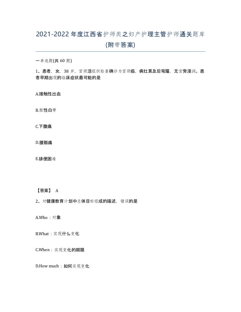 2021-2022年度江西省护师类之妇产护理主管护师通关题库附带答案