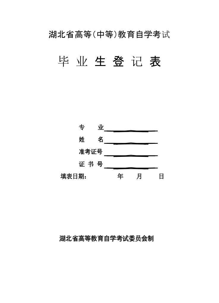 湖北省高等教育自学考试毕业生登记表