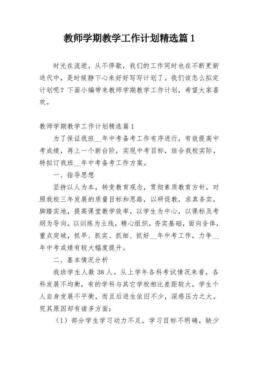 教师学期教学工作计划精选篇1