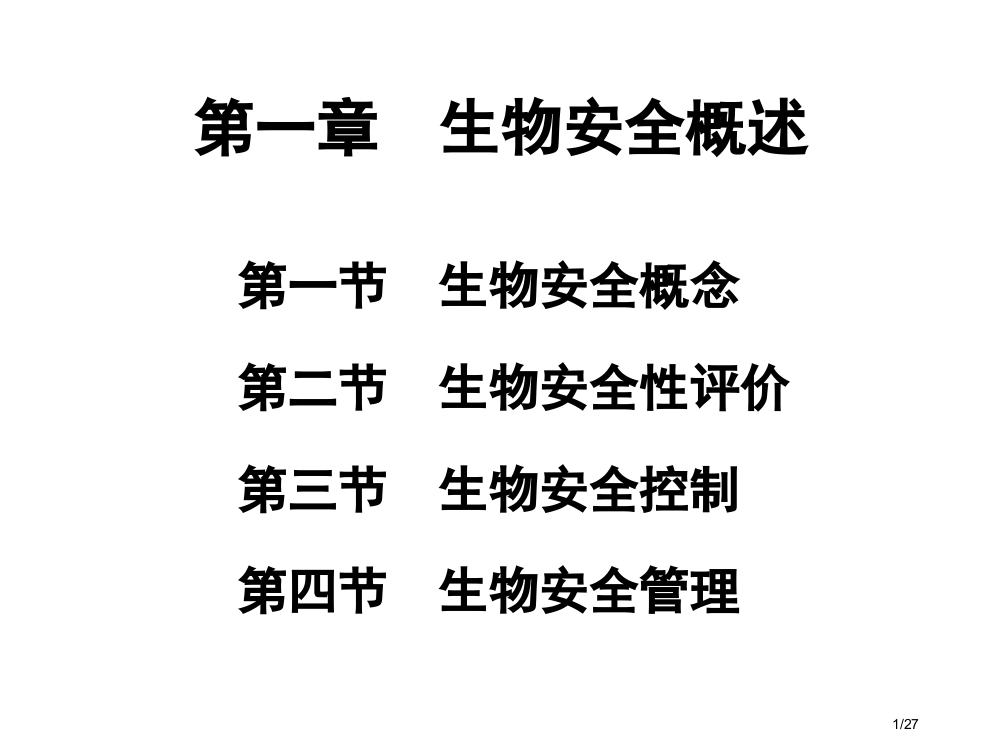 生物安全性评价省公开课一等奖全国示范课微课金奖PPT课件