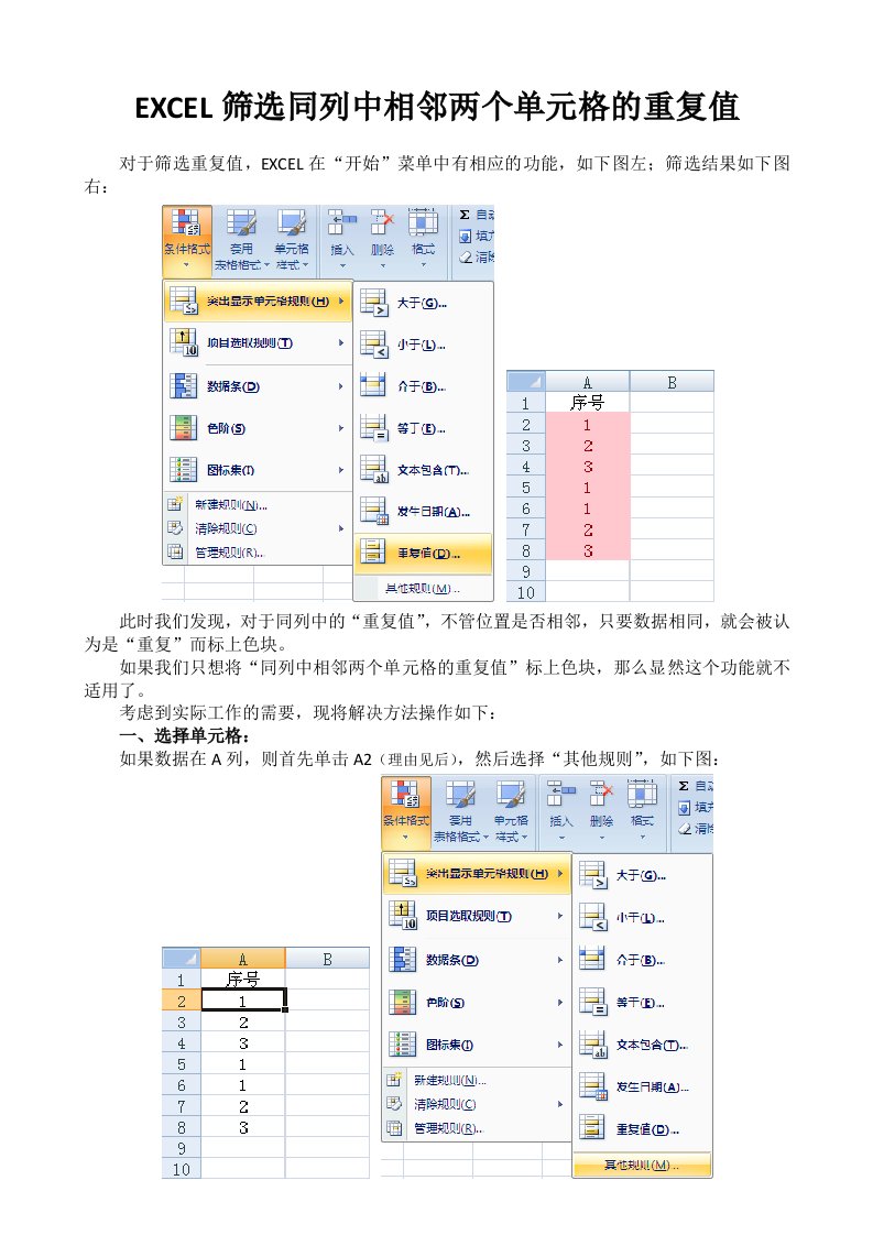 EXCEL筛选同列中相邻两个单元格的重复值