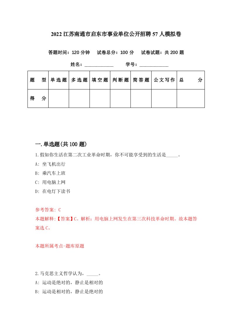 2022江苏南通市启东市事业单位公开招聘57人模拟卷第40期