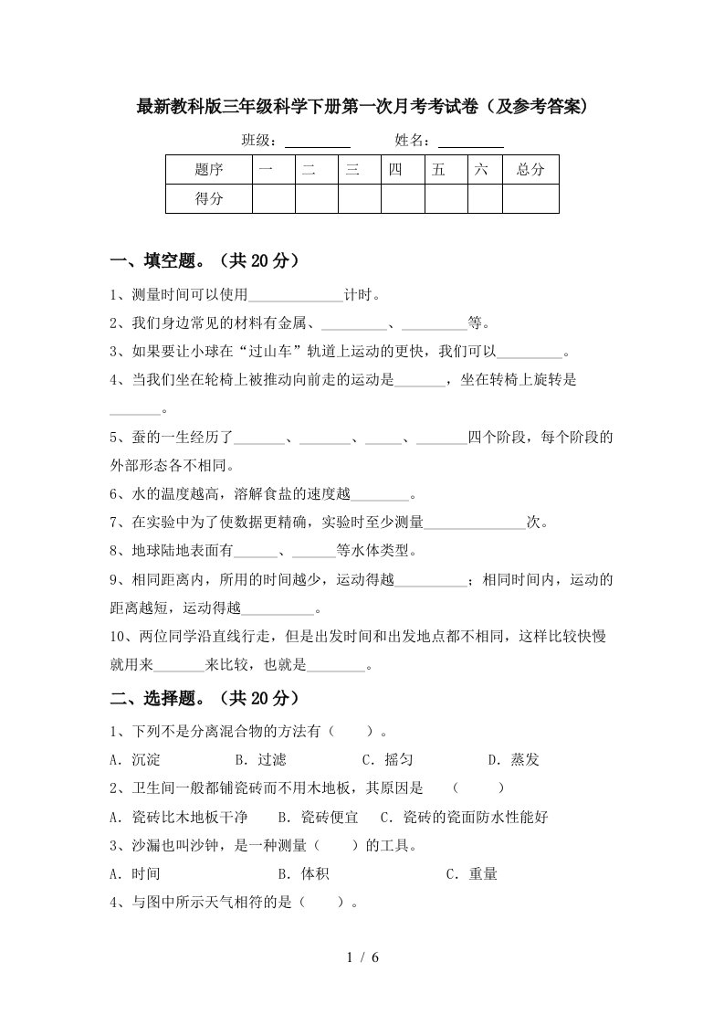 最新教科版三年级科学下册第一次月考考试卷及参考答案