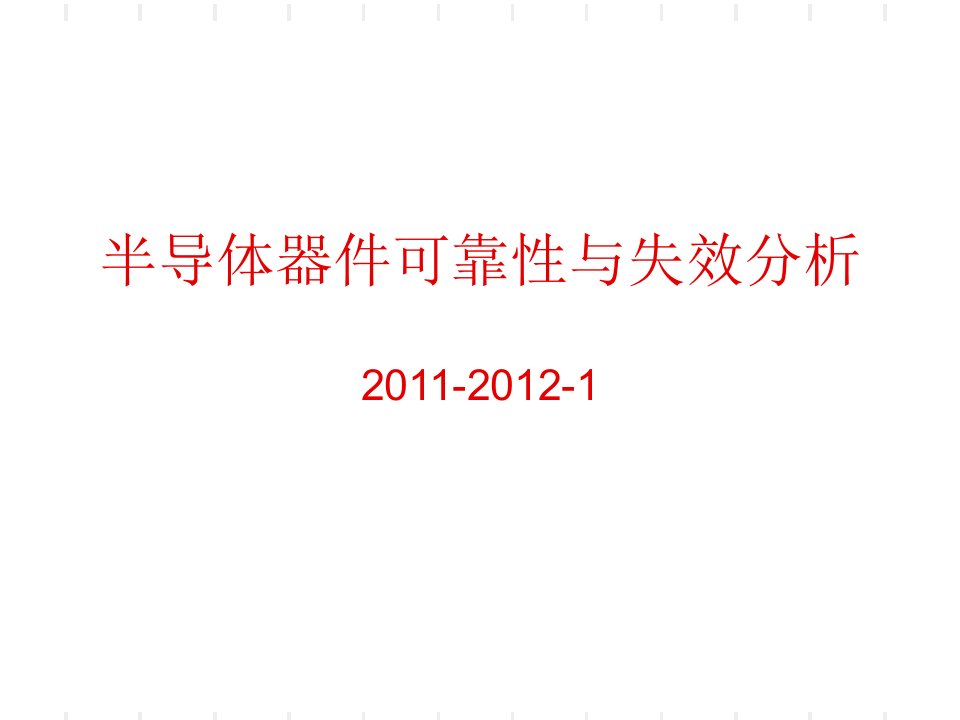 半导体器件可靠性与失效分析微电子