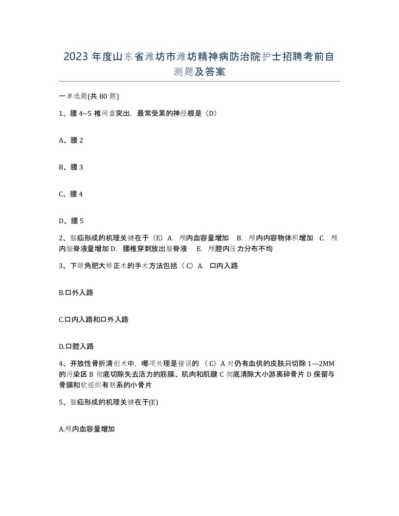 2023年度山东省潍坊市潍坊精神病防治院护士招聘考前自测题及答案