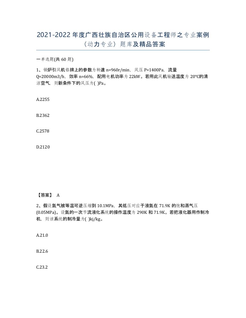 2021-2022年度广西壮族自治区公用设备工程师之专业案例动力专业题库及答案