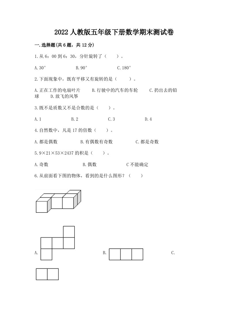 2022人教版五年级下册数学期末测试卷及答案【历年真题】