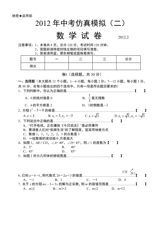 辽宁省沈阳市2012年中考数学仿真模拟卷(二)及答案