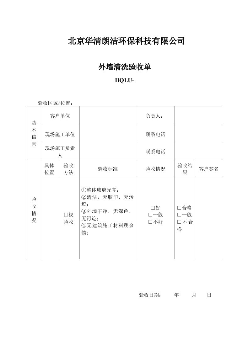 外墙清洗验收单报告