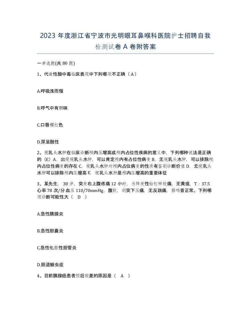 2023年度浙江省宁波市光明眼耳鼻喉科医院护士招聘自我检测试卷A卷附答案