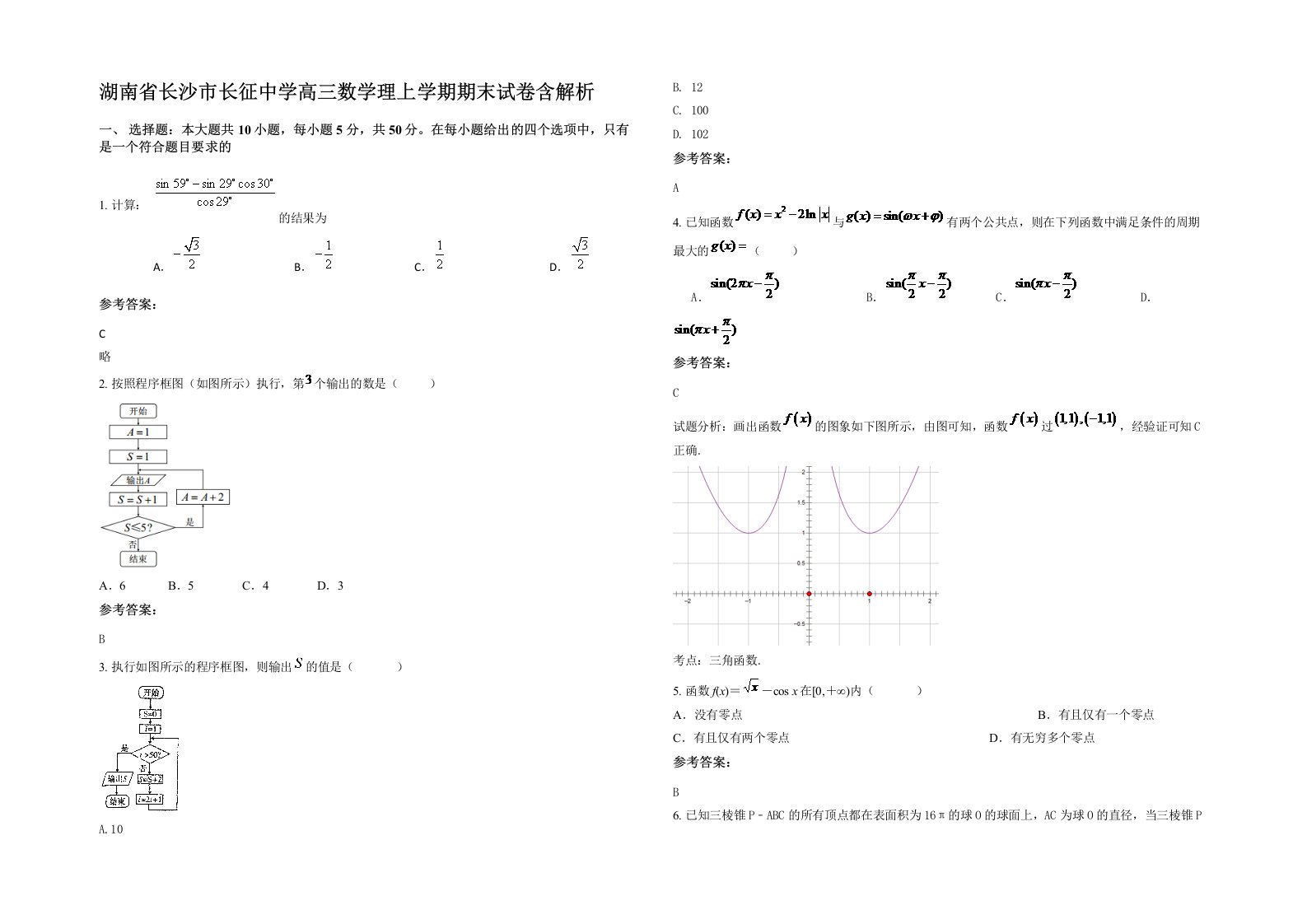 湖南省长沙市长征中学高三数学理上学期期末试卷含解析