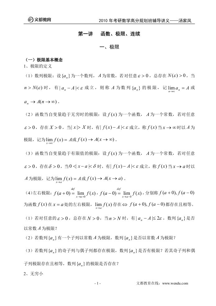 文都考研数学高分辅导讲义