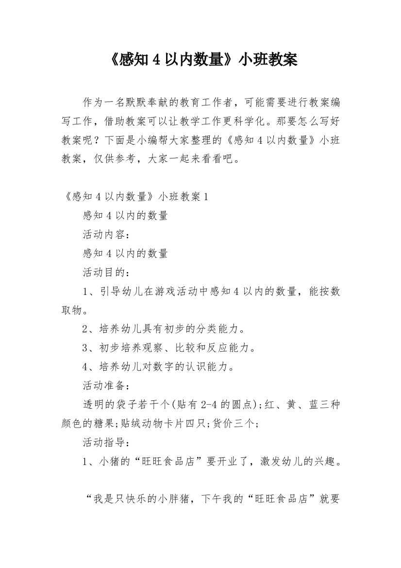 《感知4以内数量》小班教案_2