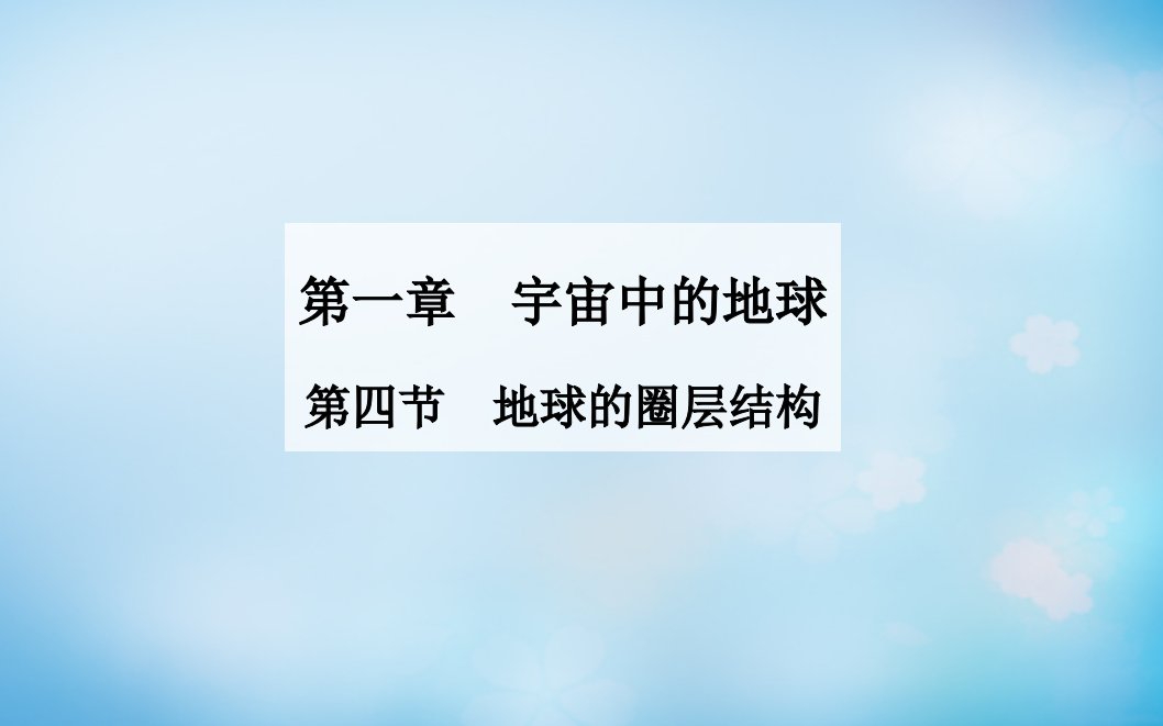 【中图版】高中地理必修一：1.4《地球的圈层结构》