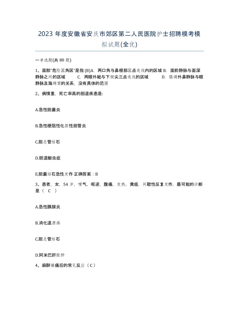 2023年度安徽省安庆市郊区第二人民医院护士招聘模考模拟试题全优