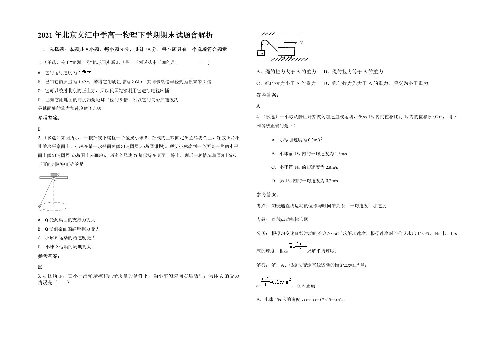 2021年北京文汇中学高一物理下学期期末试题含解析