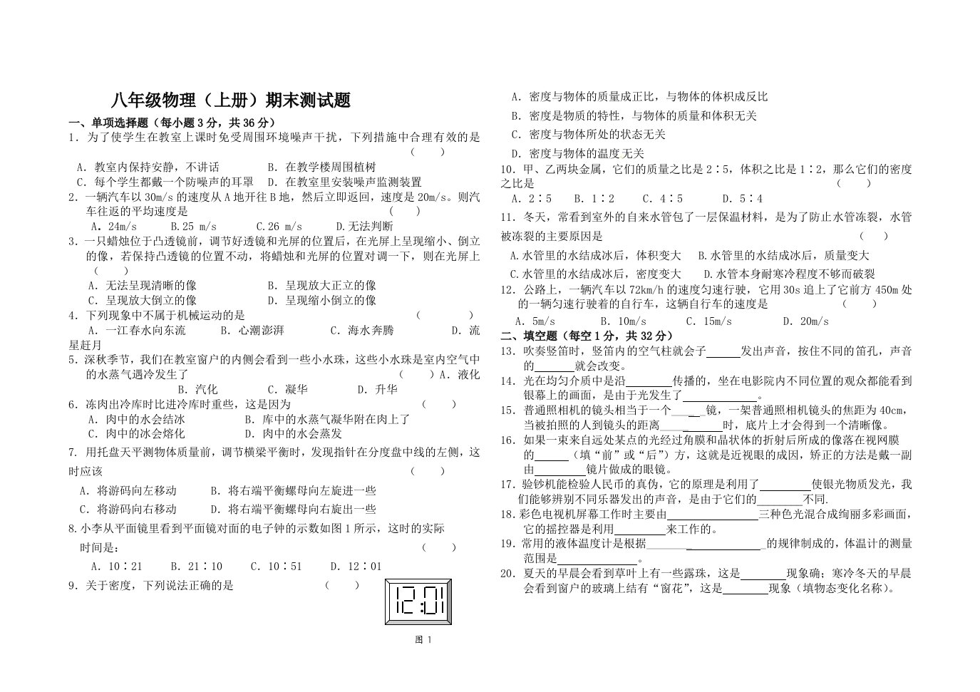 最新版物理八上期末测试题及答案