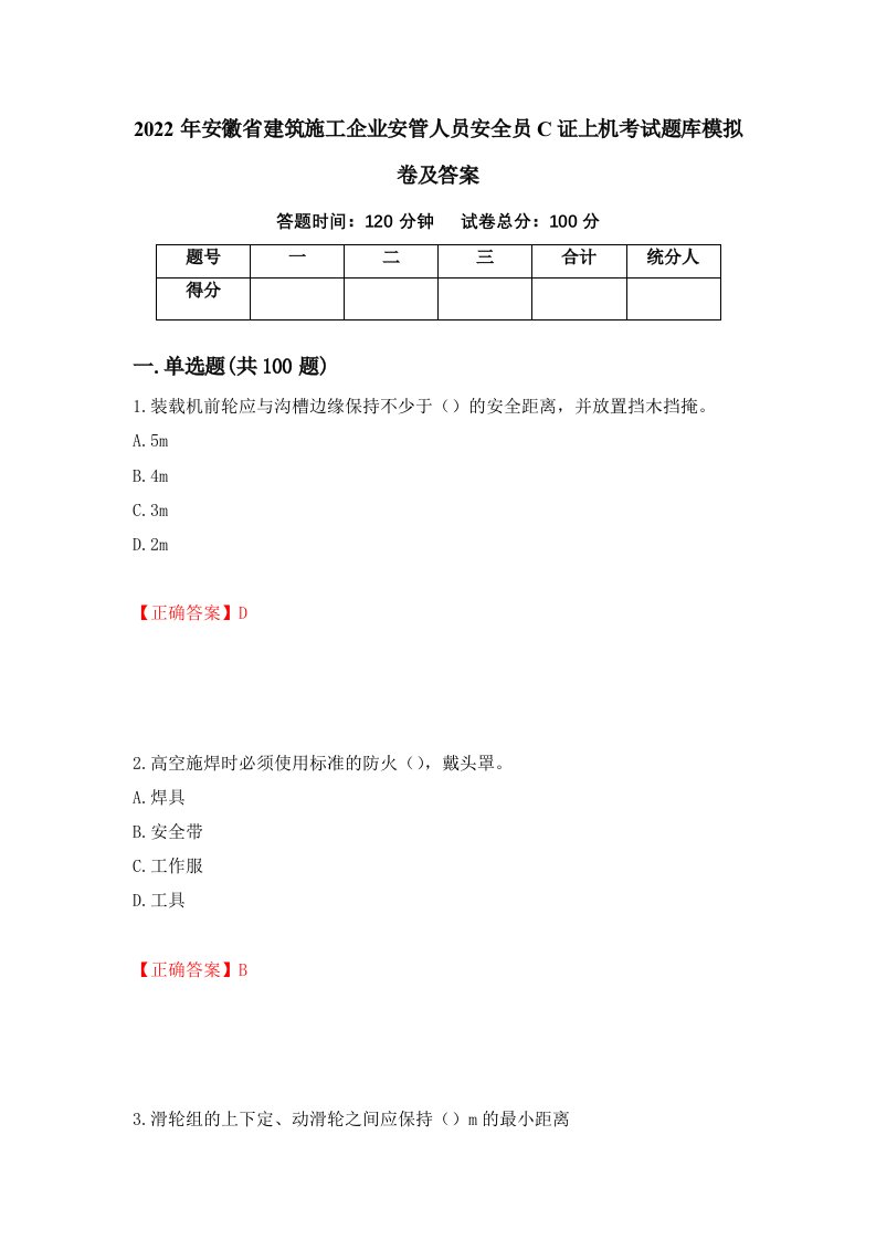 2022年安徽省建筑施工企业安管人员安全员C证上机考试题库模拟卷及答案22