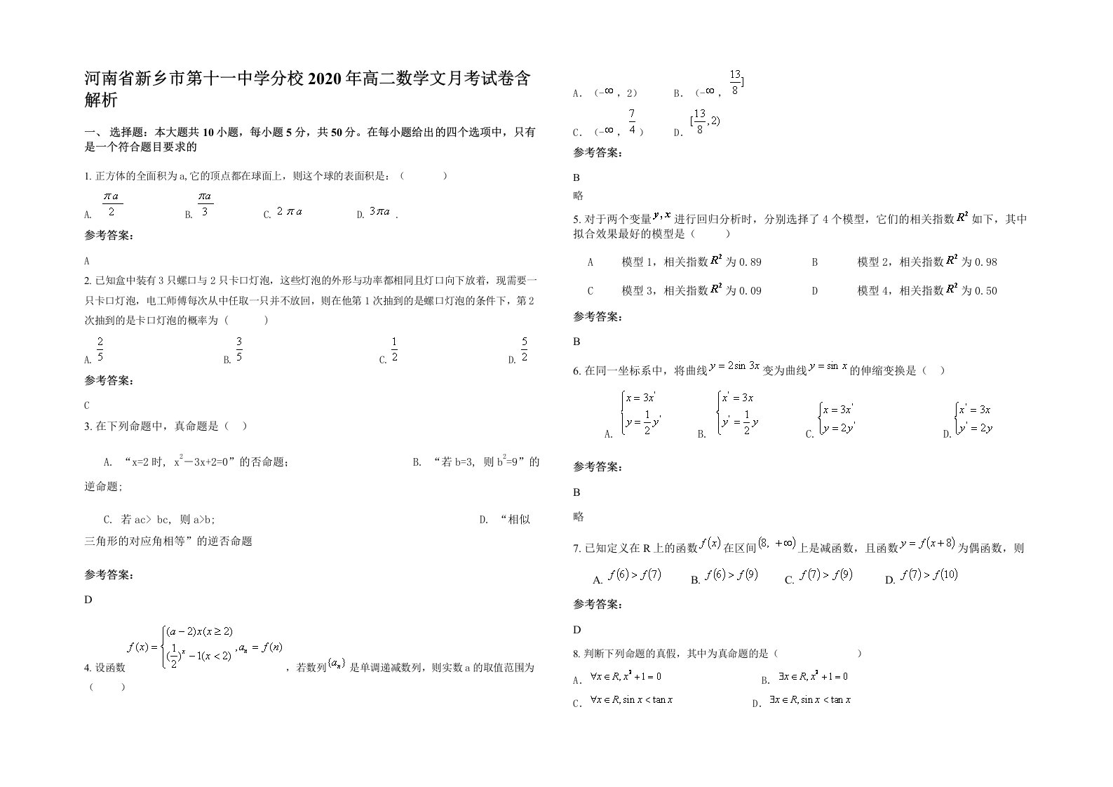 河南省新乡市第十一中学分校2020年高二数学文月考试卷含解析