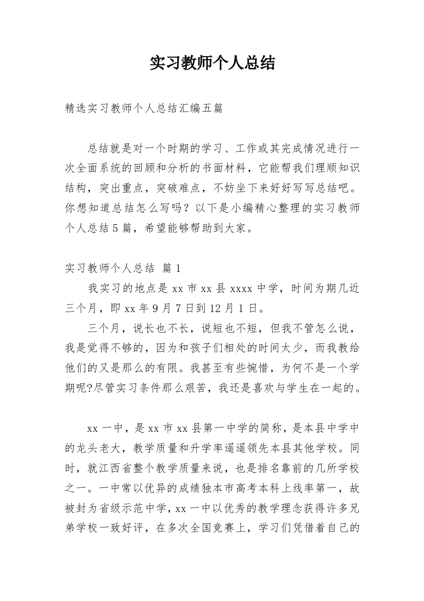 实习教师个人总结_36