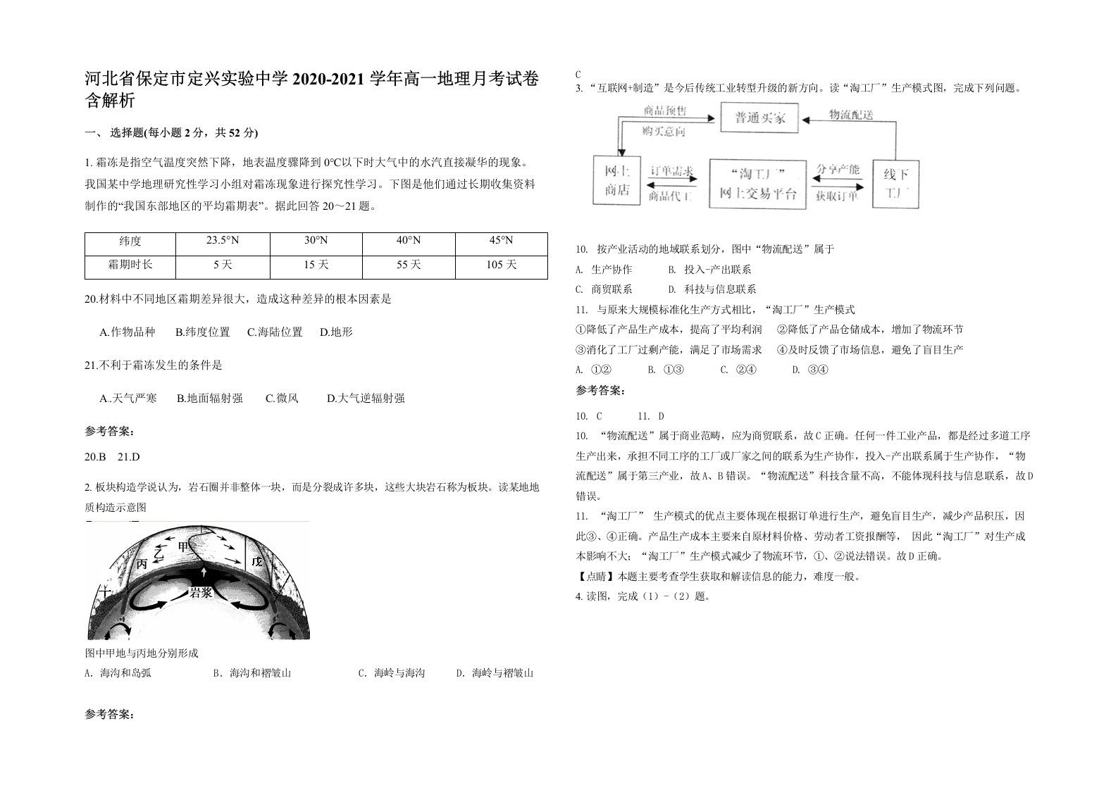 河北省保定市定兴实验中学2020-2021学年高一地理月考试卷含解析