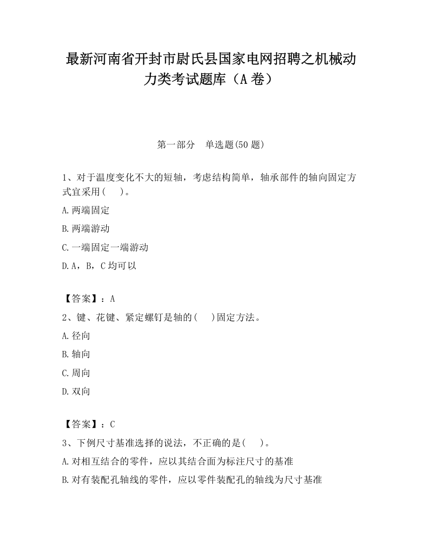 最新河南省开封市尉氏县国家电网招聘之机械动力类考试题库（A卷）