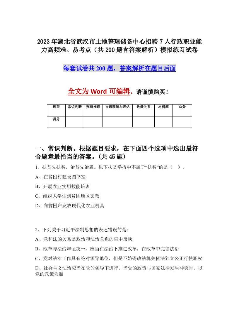 2023年湖北省武汉市土地整理储备中心招聘7人行政职业能力高频难易考点共200题含答案解析模拟练习试卷