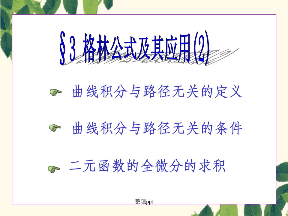 高等数学复习课件ch(3)