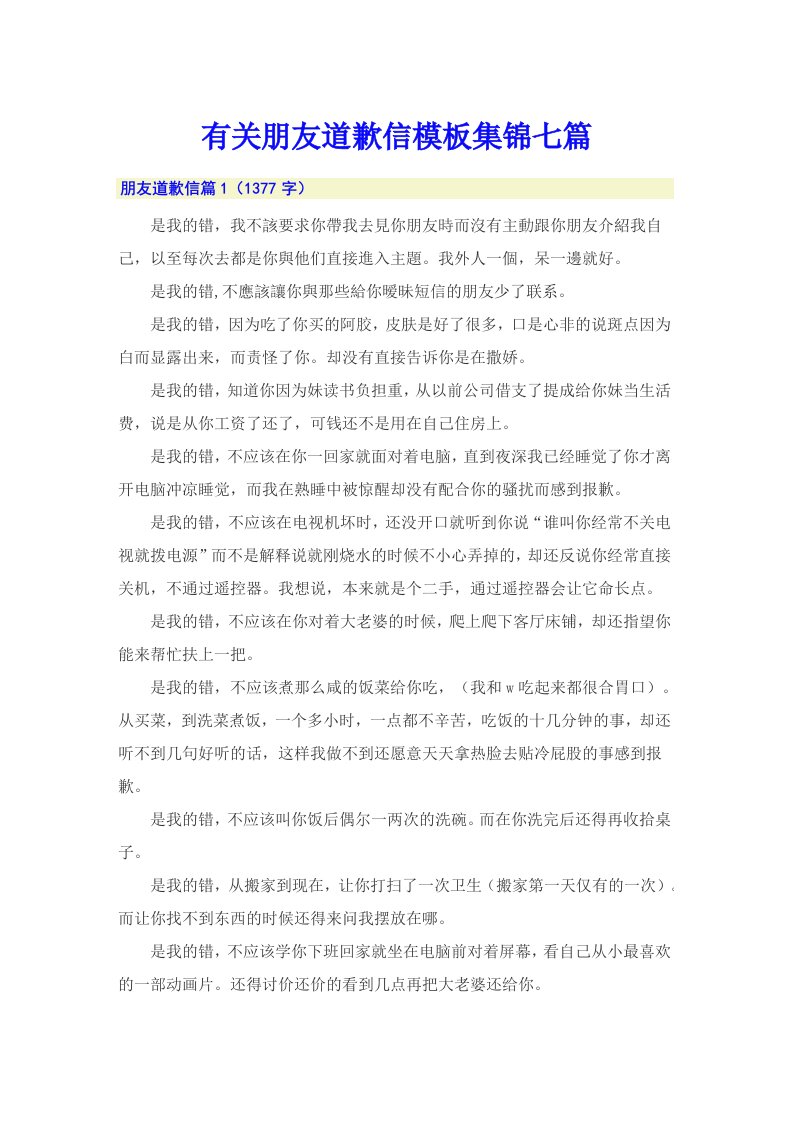 有关朋友道歉信模板集锦七篇