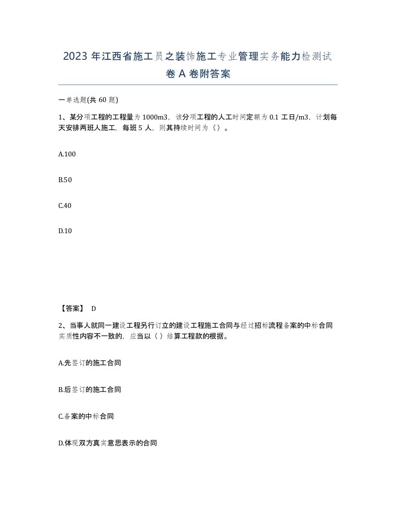 2023年江西省施工员之装饰施工专业管理实务能力检测试卷A卷附答案