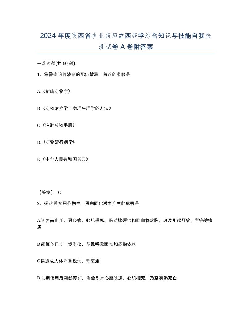 2024年度陕西省执业药师之西药学综合知识与技能自我检测试卷A卷附答案