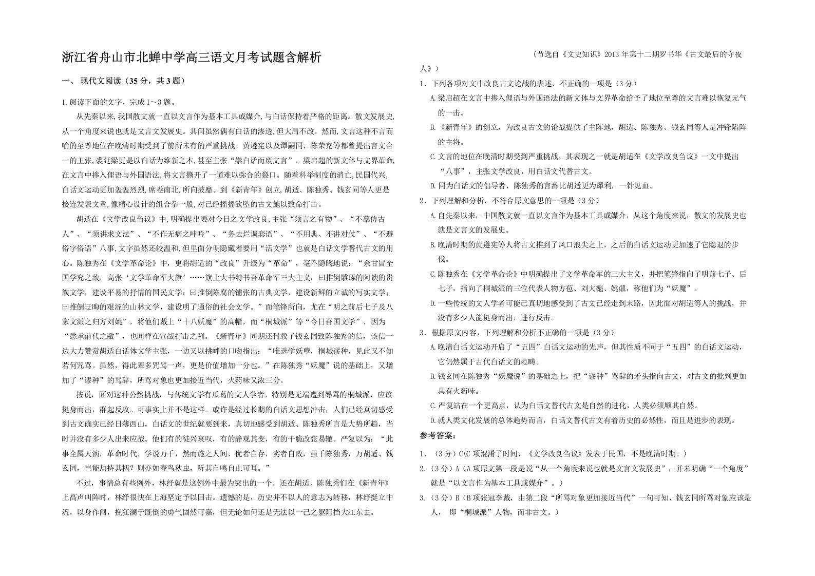 浙江省舟山市北蝉中学高三语文月考试题含解析