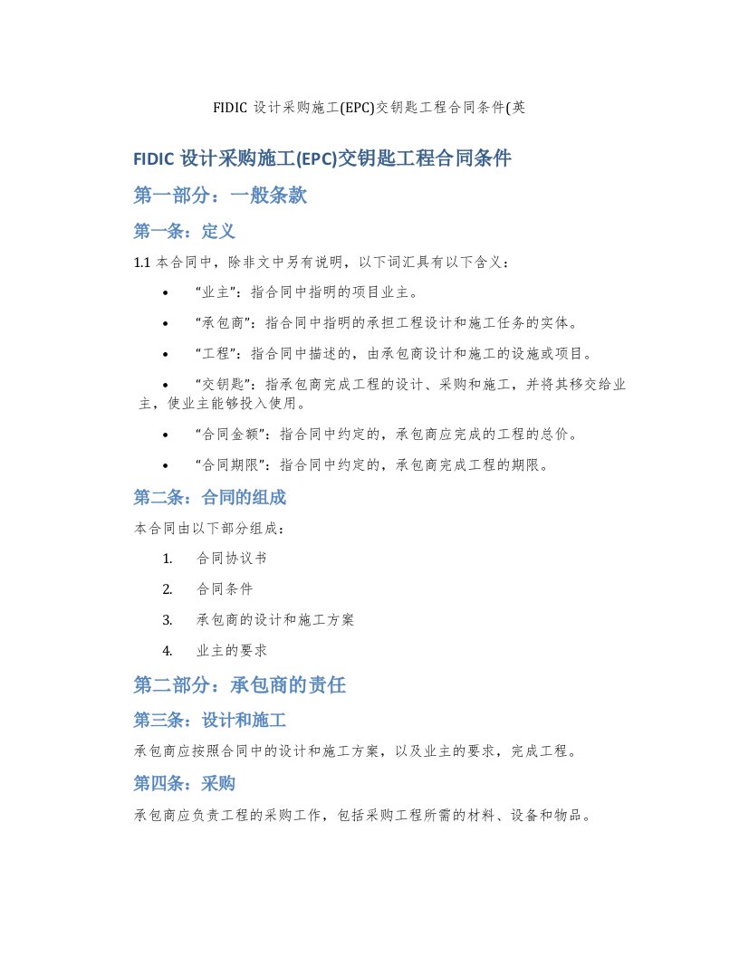 FIDIC设计采购施工(EPC)交钥匙工程合同条件(英