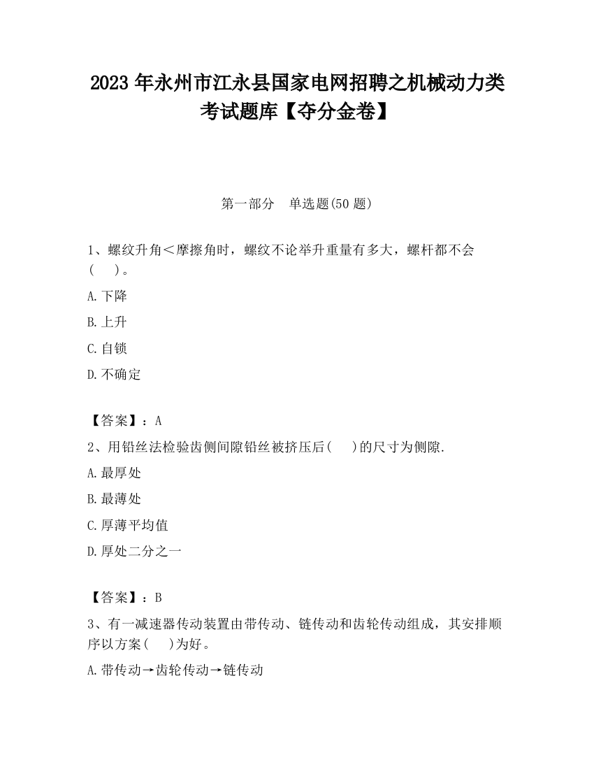 2023年永州市江永县国家电网招聘之机械动力类考试题库【夺分金卷】