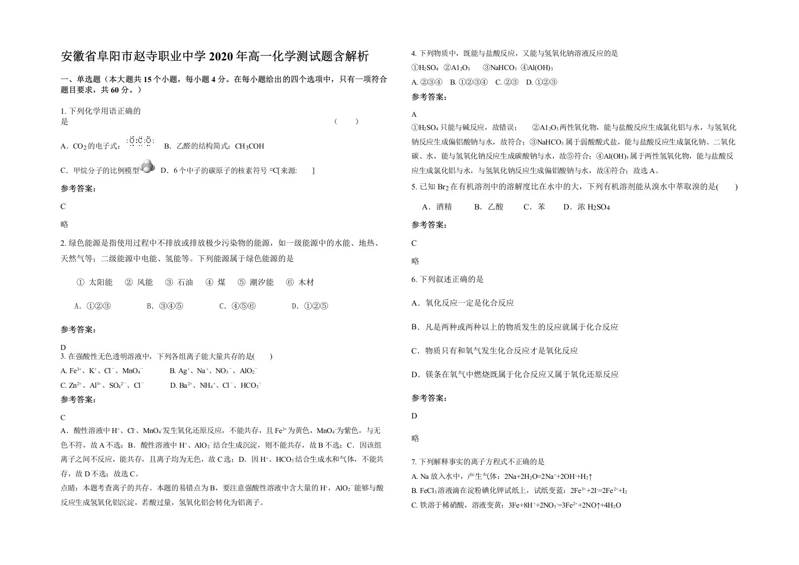 安徽省阜阳市赵寺职业中学2020年高一化学测试题含解析