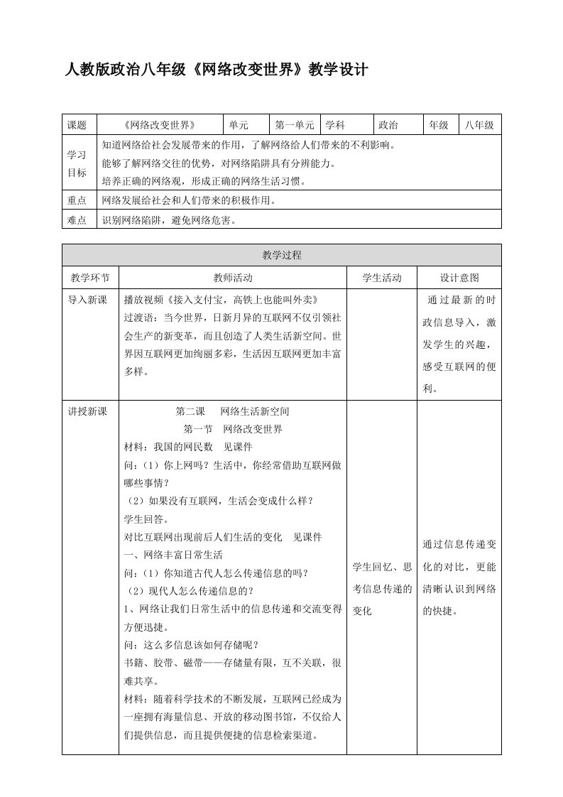 《网络改变世界》教学设计