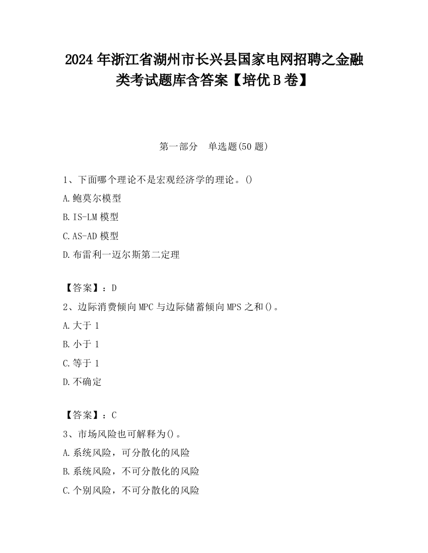 2024年浙江省湖州市长兴县国家电网招聘之金融类考试题库含答案【培优B卷】