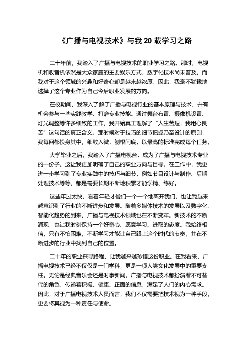 《广播与电视技术》与我20载学习之路