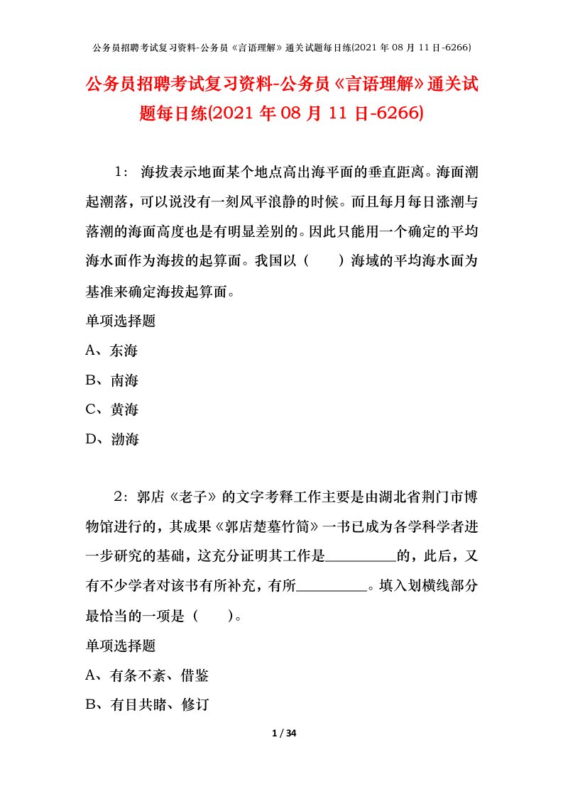 公务员招聘考试复习资料-公务员言语理解通关试题每日练2021年08月11日-6266