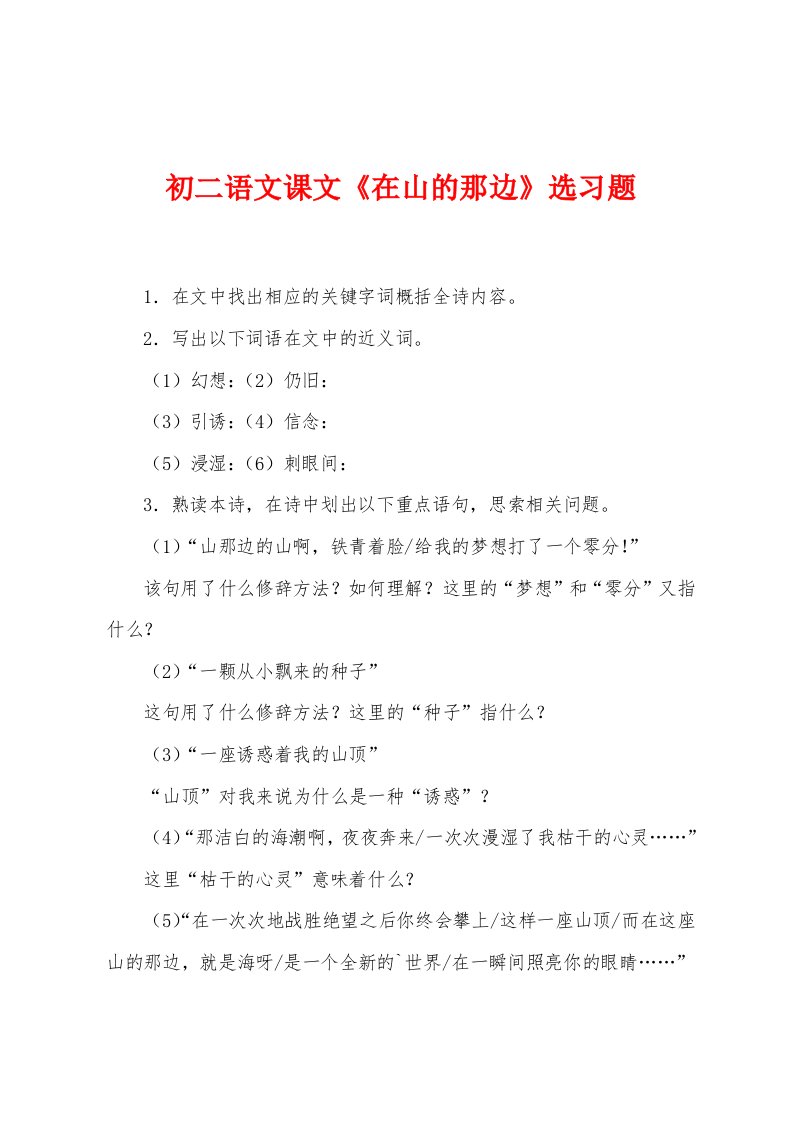 初二语文课文《在山的那边》选习题