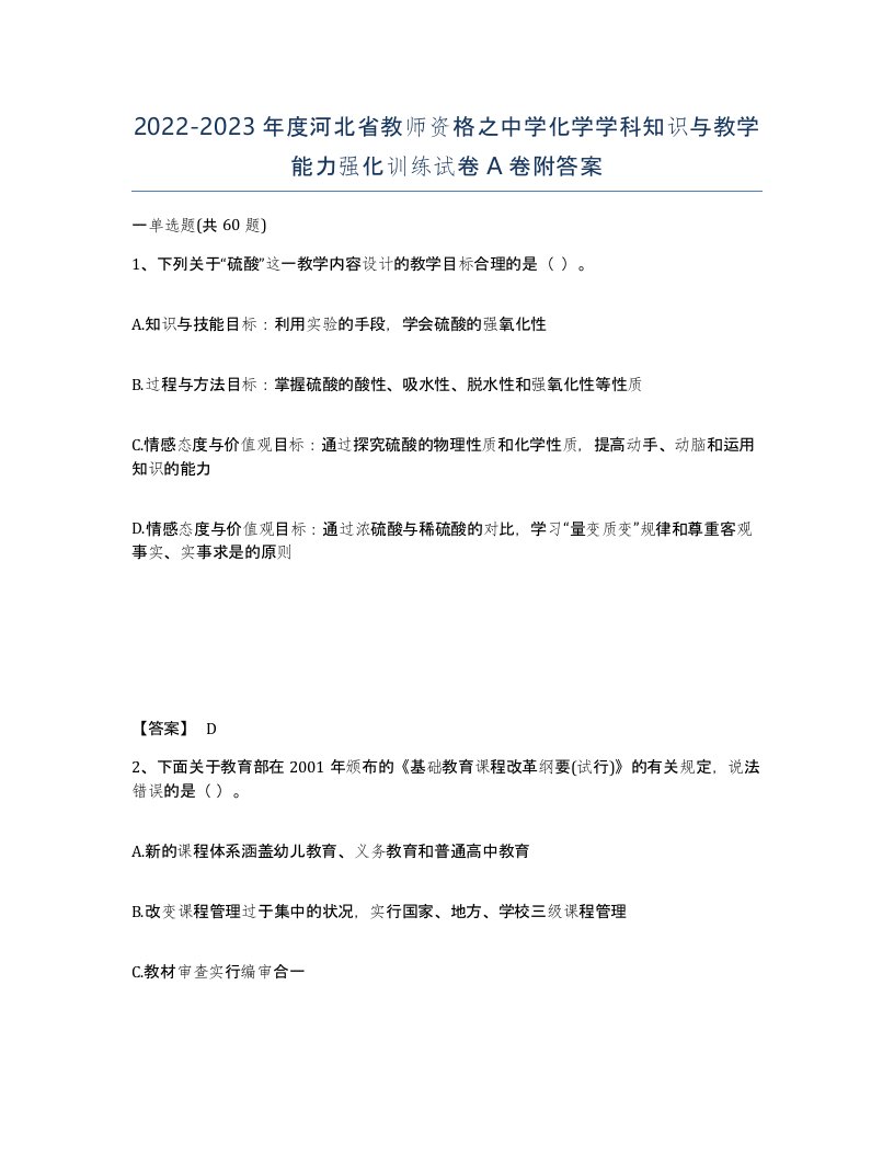 2022-2023年度河北省教师资格之中学化学学科知识与教学能力强化训练试卷A卷附答案