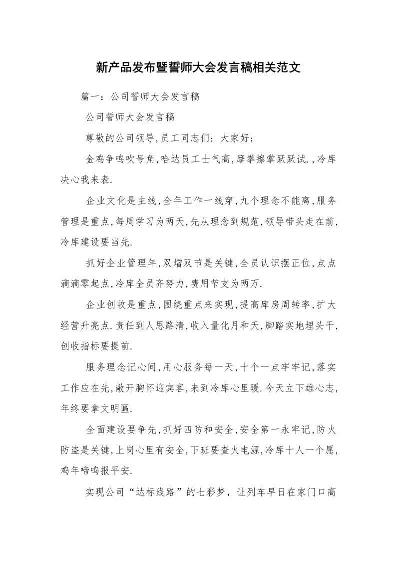 新产品发布暨誓师大会发言稿相关范文_3