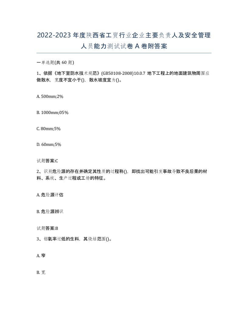 20222023年度陕西省工贸行业企业主要负责人及安全管理人员能力测试试卷A卷附答案