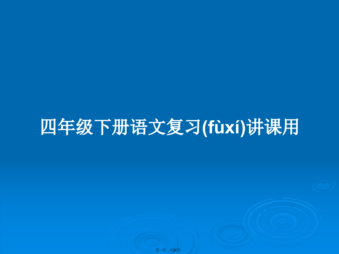 四年级下册语文复习讲课用