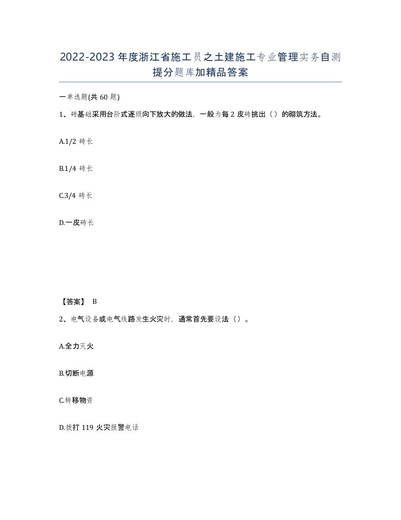 2022-2023年度浙江省施工员之土建施工专业管理实务自测提分题库加答案